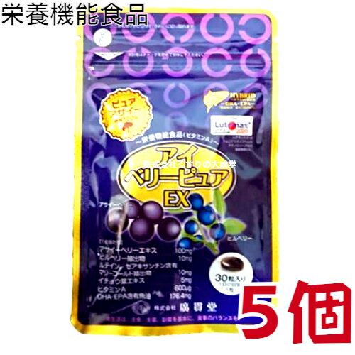 広貫堂 アイベリーピュアEX 30粒 5個 栄養機能食品(ビタミンA) 廣貫堂 アイベリーピュア