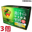 プライム 青汁 ＋ 野菜酵素 108 3g 90包 3個 栄養機能食品 (ビタミンB12) ダイト 青汁 野菜酵素108 青汁酵素108 リニューアル 青汁＋野菜酵素 108