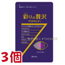 彩りの贅沢 アスタキュアi 30粒 3個 中央薬品 バイタルファーム アスタキュア