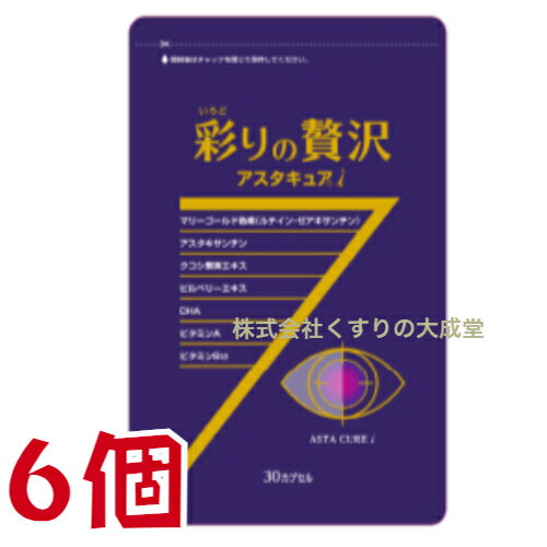 彩りの贅沢 アスタキュアi 30粒 6個 中央薬品 バイタルファーム アスタキュア