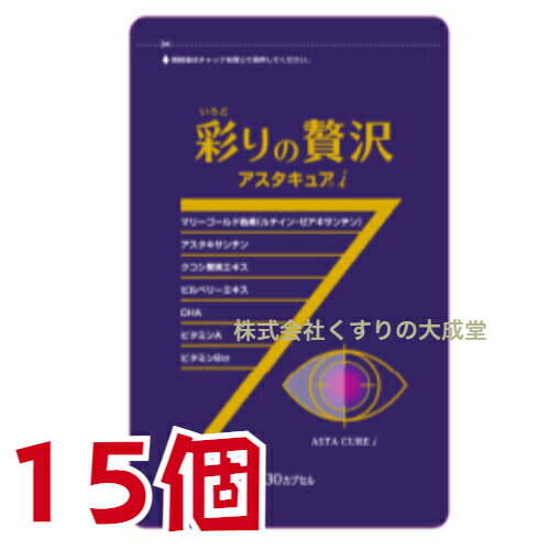 商品名 彩りの贅沢アスタキュアi 内容量 30粒 15個 召し上がり方 噛まずに水、又はお湯とともにお召し上がり下さい。 栄養成分表示 【有効成分・分量】（1粒中） 成分 分量 マリーゴールド色素 (ルテイン） (ゼアキサンチン） 55.0mg （10.0mg) （2.0mg) アスタキサンチン 2.0mg DHA 18.3mg 枸杞子果実エキス 2.5mg ビルベリーエキス 5.0mg 広告文責 株式会社くすりの大成堂 0766-28-5093　 お電話でのお問い合わせの受付時間は、 月〜金　9時〜17時になります。 メーカー（製造） 中央薬品 バイタルファーム 区分 日本製 健康食品 ビルベリーエキス ルテイン ビルベリー ルテイン ビルベリー サプリ ブルーベリー サプリメント ブルーベリー サプリ ブルーベリー ルテイン ブルーベリーエキス 健康食品 ブルーベリーエキス ルテイン ルテイン dha サプリメント dha サプリ dha マリーゴールド色素 ルテイン サプリ ルテイン サプリメント ルテイン ブルーベリー ルテインサプリメント ルテイン ビルベリー ルティン サプリ ルティン サプリメント ルティンマリーゴールド ルテイン ゼアキサンチン アスタキサンチン DHA 枸杞子果実エキス ビルベリーエキス 【有効成分・分量】（1粒中） 成分 分量 マリーゴールド色素 (ルテイン） (ゼアキサンチン） 55.0mg（10.0mg)（2.0mg) アスタキサンチン 2.0mg DHA 18.3mg 枸杞子果実エキス 2.5mg ビルベリーエキス 5.0mg