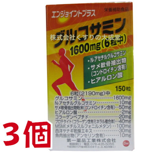 商品名 エンジョイント プラス 内容量 150粒 3個 召し上がり方 栄養補助食品として1日5〜6粒をめやすに、 水又はお湯にてお召し上がりください。 表示期限内にお召し上がりください。 原材料 グルコサミン N-アセチルグルコサミンサメヒレ軟骨抽出物 ヒアルロン酸 コラーゲンペプチド MSM ( メチルスルフォニルメタン ) 西洋ヤナギ乾燥エキス プロテタイト （ コラーゲン含有ミネラル複合体 ） 魚肉抽出物 （ アンセリン 含有 ） 広告文責 株式会社くすりの大成堂 0766-28-5093　 お電話でのお問い合わせの受付時間は、 月〜金　9時〜17時になります メーカー（製造） 第一薬品工業株式会社 区分 日本製 健康食品 gurukosamin グルコサミン コンドロイチン サプリ グルコサミン コンドロイチン 楽天 グルコサミン サプリ グルコサミン 楽天 グルコサミンコンドロイチン コンドロイチン グルコサミン サプリ コンドロイチン サプリ コンドロイチングルコサミン サプリ グルコサミン コンドロイチン サプリメント グルコサミン サプリメント コンドロイチン グルコサミン サメヒレ 軟骨 サメヒレ軟骨抽出物 セイヨウ ヤナギ セイヨウヤナギ 西洋ヤナギエキス msm サプリ グルコサミン コンドロイチン コラーゲン サプリ グルコサミン コンドロイチン msm コラーゲン サプリメント n-アセチルグルコサミン サプリ サメ軟骨抽出物 コンドロイチン 鮫軟骨抽出物 メチルスルフォニルメタン メチルスルフォニルメタン サプリメント ヒアルロン酸 サプリメント ヒアルロン酸 サプリ n-アセチルグルコサミン サプリ 西洋ヤナギエキス 西洋ヤナギ 健康食品 コラーゲンペプチド サプリ変更がなされた日時　2023年10月18日10時 エンジョイント プラス 150粒 変更前後で、商品にどのような差異が生じているのかの具体的な説明 エンジョイント 150粒 → エンジョイント プラス 150粒 4,860円 → 5,184円 内容成分6粒(2100mg)中 グルコサミン ・　1600mg N－アセチルグルコサミン ・　10mg サメヒレ軟骨抽出物粉末 （コンドロイチン含有）・　50mg コラーゲンペプチド ・ 　20mg ヒアルロン酸 ・　2mg MSM（メチルスルフォニルメタン） ・　100mg 西洋ヤナギ乾燥エキス ・ 30mg → 内容成分6粒(2100mg)中 グルコサミン ・ 1600mg N−アセチルグルコサミン ・ 10mg サメヒレ軟骨抽出物粉末 （コンドロイチン含有）・50mg コラーゲンペプチド ・ 20mg ヒアルロン酸 ・ 2mg MSM（メチルスルフォニルメタン） ・ 100mg 西洋ヤナギ乾燥エキス・ 30mg プロテタイト （コラーゲン含有ミネラル複合体）・ 40mg 魚肉抽出物（アンセリン含有）・ 10mg グルコサミン N-アセチルグルコサミン サメヒレ軟骨抽出物 ヒアルロン酸 コラーゲン ペプチド MSM メチルスルフォニルメタン 西洋ヤナギ 乾燥エキス プロテタイト 魚肉抽出物 内容成分6粒 (2100mg)中 グルコサミン ・・・ 1600mg N−アセチルグルコサミン ・・・ 10mg サメヒレ軟骨抽出物粉末 （コンドロイチン含有）・ 50mg コラーゲンペプチド ・・・ 20mg ヒアルロン酸 ・・・ 2mg MSM（メチルスルフォニルメタン） ・・・ 100mg 西洋ヤナギ乾燥エキス ・・・ 30mg プロテタイト（コラーゲン含有ミネラル複合体）・・・ 40mg 魚肉抽出物（アンセリン含有）・・・ 10mg 内容量150粒