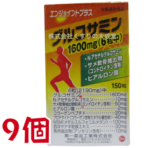 エンジョイント プラス 150粒 9個 第一薬品工業