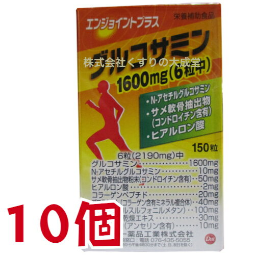 エンジョイント プラス 150粒 10個 第一薬品工業