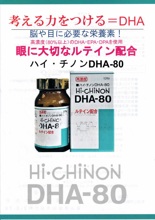 12時までのご注文【あす楽対応】 ハイチノンDHA-80 120粒 3個 旧 ハイチノン DHA-70 日新薬品 3