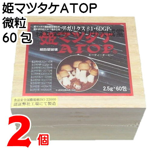 姫マツタケATOP 微粒 ( 顆粒 ) 2個 2.5g 60包 パワフル健康食品 アガリクス 2