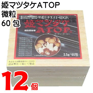 姫マツタケATOP 微粒 (顆粒) 12個2.5g 60包パワフル健康食品アガリクス