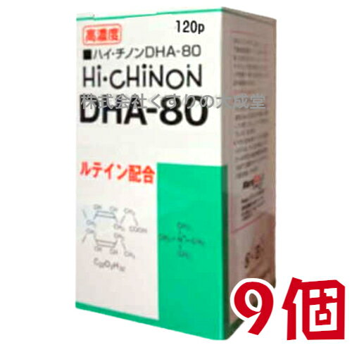 【あす楽対応】 ハイチノンDHA-80 120粒 9個 旧 ハイチノン DHA-70 日新薬品