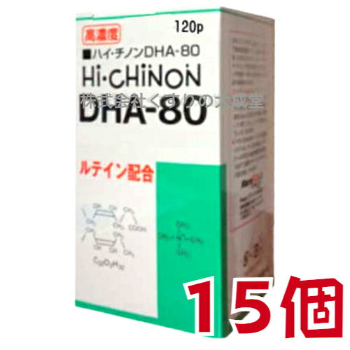 【あす楽対応】 ハイチノンDHA-80 120粒 15個 旧 ハイチノン DHA-70 日新薬品