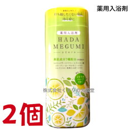 16時までのご注文【あす楽対応】 はだめぐみ シトラスハーブの香り 500g 2個 薬用入浴剤 医薬部外品 富山めぐみ製薬