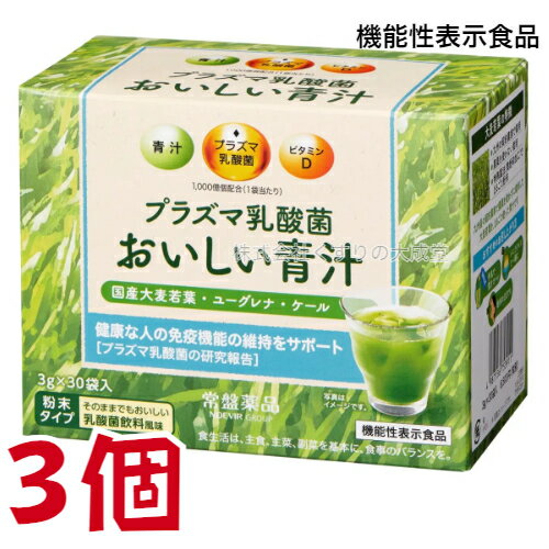 16時までのご注文 プラズマ乳酸菌 おいしい青汁 3g30袋 3個 機能性表示食品常盤薬品 ノエビアグループ トキワ おいしい青汁