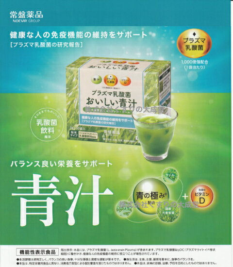 16時までのご注文【あす楽対応】 プラズマ乳酸菌 おいしい青汁 3g30袋 1個 機能性表示食品常盤薬品 ノエビアグループ トキワ おいしい青汁 2