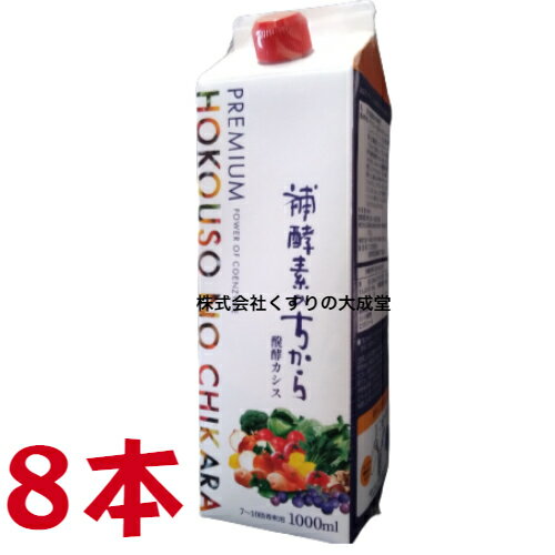 16時までのご注文【あす楽対応】 プレミアム補酵素のちから 醗酵カシス 1000ml 8本 フジスコ