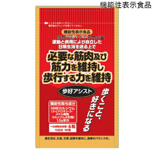 15時までのご注文【あす楽対応】 歩好アシスト 90粒 2個 機能性表示食品 タムラ活性 HMBカルシウム 2