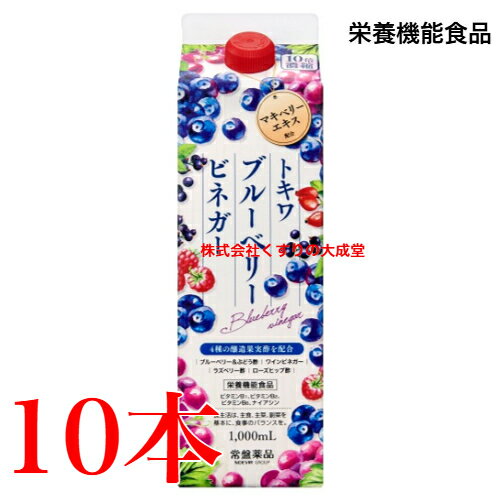 13時までのご注文当日発送 トキワ ブルーベリービネガー 10本 うすめ容器なし 常盤薬品 ノエビアグループ 栄養機能食品 ビタミンB1 ビタミンB2 ビタミンB6 ナイアシン