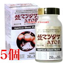 姫マツタケ ATOP 粒 250mg 300粒 5個 パワフル健康食品 アガリクス