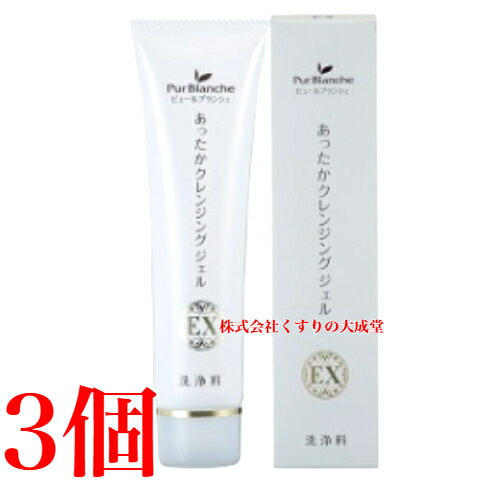 ピュールブランシェ あったかクレンジングジェル EX 100g 3本 中一メディカル Pur Blanche ピュールブランシェ あったかクレンジングジェル EX 100g 3本 中一メディカル Pur Blanche