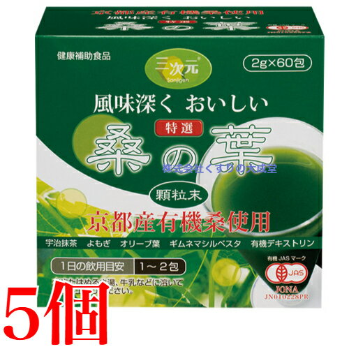 13時までのご注文当日発送 特選 桑の葉 顆粒末 60包 5個 エンチーム