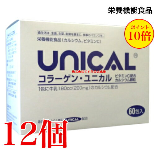 コラーゲン ユニカル 60包 12個 ユニカル カルシウム顆粒 に コラーゲンとビタミンCをプラス UNICAL ユ..