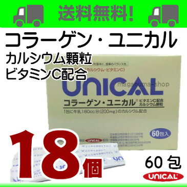 【あす楽対応】 コラーゲン ユニカル 18個ユニカル カルシウム顆粒 にコラーゲンとビタミンCをプラスUNICAL ユニカ食品ユニカルカルシウム顆粒栄養機能食品（カルシウム）栄養機能食品（ビタミンC）