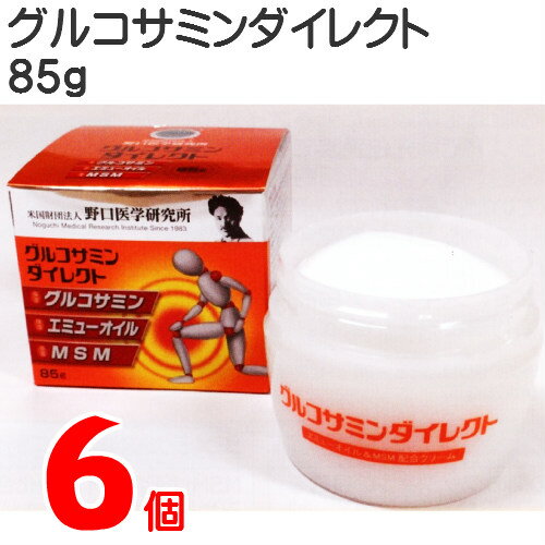 15時までのご注文【あす楽対応】 グルコサミンダイレクト 85g 6個 塗るグルコサミンダイレクト エミューオイル & MSM配合 クリーム 野口医学研究所 塗るグルコサミン 2