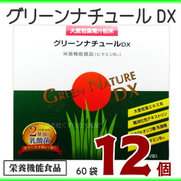 グリーンナチュールDX 12個(3g 60袋 12個) 旧 グリーンナチュールロイヤル栄養機能食品(ビタミンB12)第一薬品