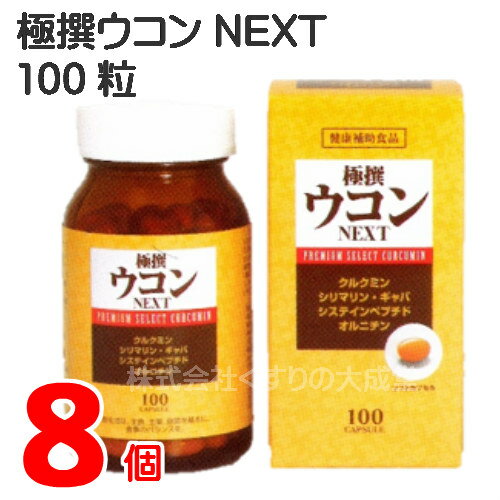 極撰ウコン NEXT 100粒入 8個 中央薬品 バイタルファーム 2