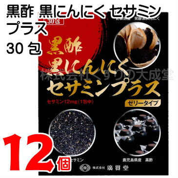 廣貫堂 黒酢黒にんにくセサミンプラス 15g30包 12個 ゼリータイプ