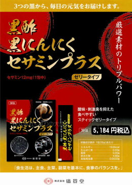 廣貫堂 黒酢黒にんにくセサミンプラス 15g30包 12個 ゼリータイプ