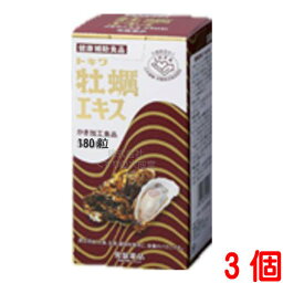 13時までのご注文【あす楽対応】 トキワ牡蠣エキス カキエキス180粒 3個 常盤薬品 ノエビアグループ 常盤牡蠣エキス トキワ牡蠣エキス180粒