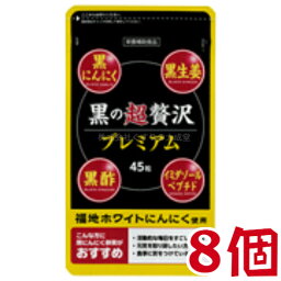 黒の超贅沢 プレミアム 45粒 8個 旧 和漢 黒の贅沢 バイタルファーム 中央薬品