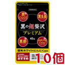 黒の超贅沢 プレミアム 45粒 10個 旧 和漢 黒の贅沢 バイタルファーム 中央薬品