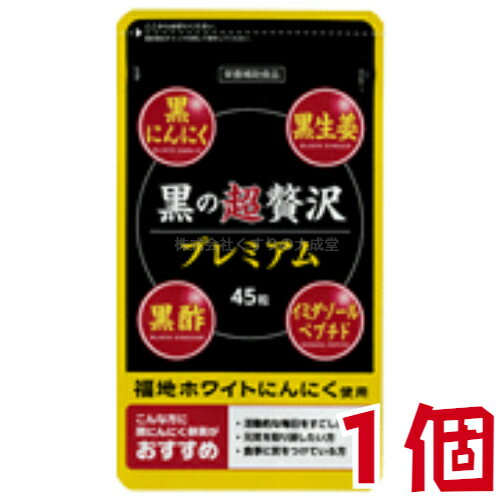 黒の超贅沢 プレミアム 45粒 1個 旧 和漢 黒の贅沢 バイタルファーム 中央薬品