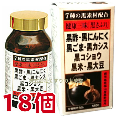 健康三昧 黒さぷり 180粒 18個 佐藤薬品工業 健康三味 黒サプリ 180粒 商品の期限は2025年10月