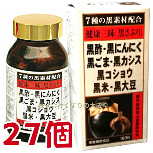 健康三昧 黒さぷり 180粒 27個 佐藤薬品工業 健康三味 黒サプリ 180粒