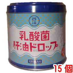 乳酸菌 肝油ドロップ 120粒 15個 肝油ドロップ オレンジ風味 西海製薬