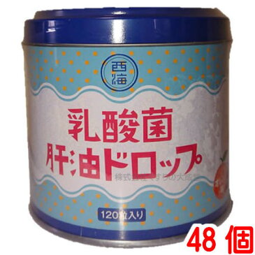 西海製薬乳酸菌 肝油ドロップ 120粒 48個肝油ドロップ(オレンジ風味)