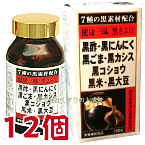 16時までのご注文【あす楽対応】 健康三昧 黒さぷり 180粒 12個 佐藤薬品工業 健康三味 黒サプリ 180粒