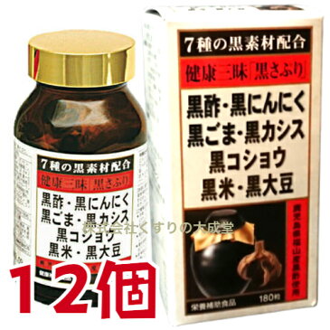 健康三昧 黒さぷり 180粒 12個 佐藤薬品工業 健康三味 黒サプリ 180粒