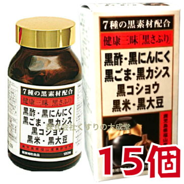 健康三昧 黒さぷり 180粒 15個 佐藤薬品工業 健康三味 黒サプリ 180粒