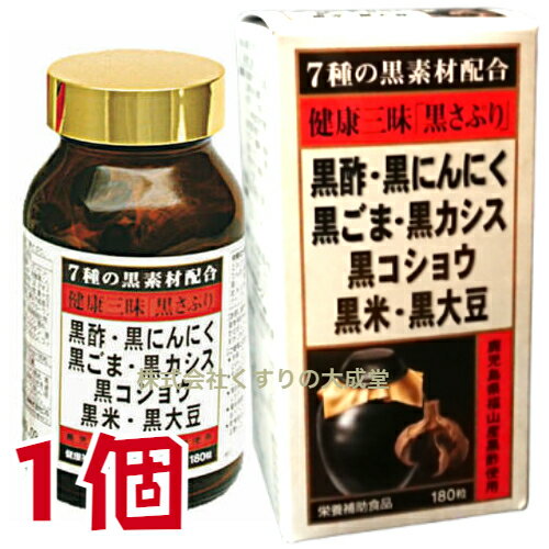 16時までのご注文【あす楽対応】 健康三昧 黒さぷり 180粒 1個 佐藤薬品工業 健康三味 黒サプリ 180粒 商品の期限は2…