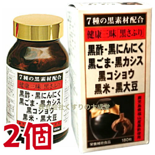 16時までのご注文【あす楽対応】 健康三昧 黒さぷり 180粒 2個 佐藤薬品工業 健康三味 黒サプリ 180粒 商品の期限は2…