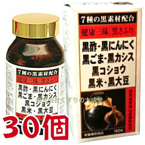 16時までのご注文【あす楽対応】 健康三昧 黒さぷり 180粒 30個 佐藤薬品工業 健康三味 黒サプリ 180粒 商品の期限は2025年10月 1