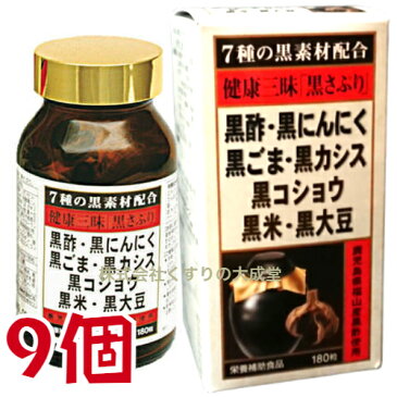 健康三昧 黒さぷり 180粒 9個 佐藤薬品工業 健康三味 黒サプリ 180粒