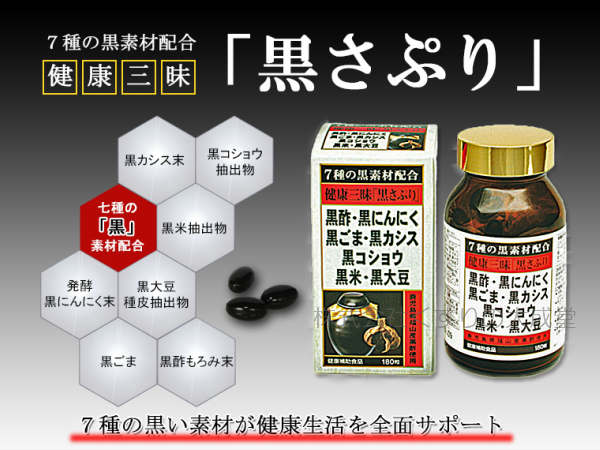 健康三昧 黒さぷり 180粒 60個 佐藤薬品工業 健康三味 黒サプリ 180粒 2