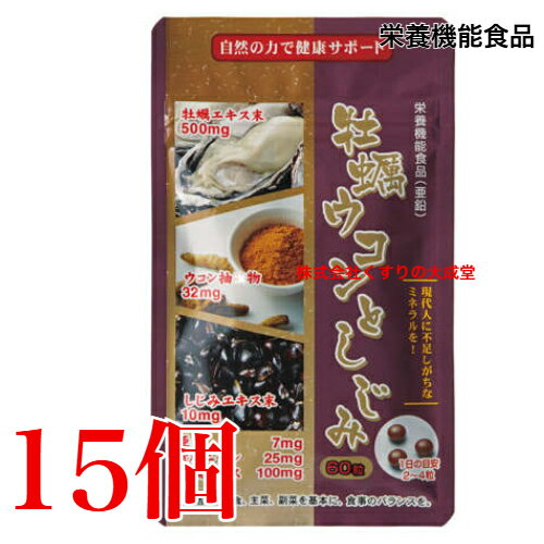 牡蠣ウコンとしじみ 60粒 15個 栄養機能食品 (亜鉛) 佐藤薬品工業 牡蠣ウコンとしじみ 60粒 15個 栄養機能食品 (亜鉛) 佐藤薬品工業