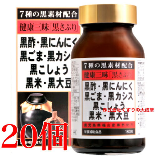 健康三昧 黒さぷり 180粒 20個 佐藤薬品工業 健康三味 黒サプリ 180粒 商品の期限は2027年4月