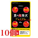 黒の超贅沢 プレミアム 45粒 10個 旧 和漢 黒の贅沢 バイタルファーム 中央薬品