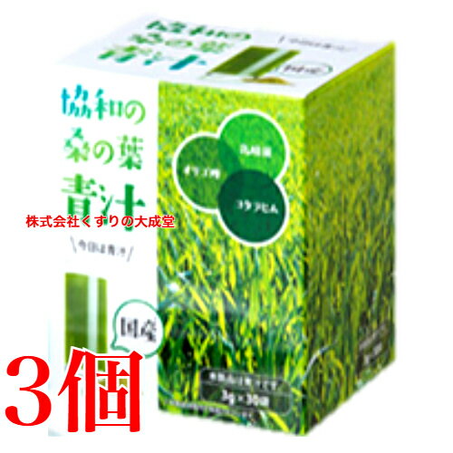 協和の桑の葉青汁 3g 30袋入り 3個 協和薬品