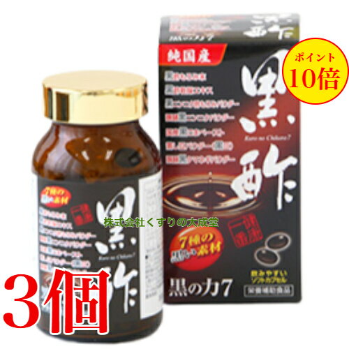 14時までのご注文当日発送 黒の力7 180粒 3個 旧 黒酢の力 中部薬品